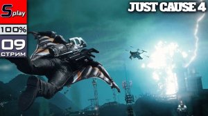 Just Cause 4 на 100% - [09-стрим] - Финал сюжета