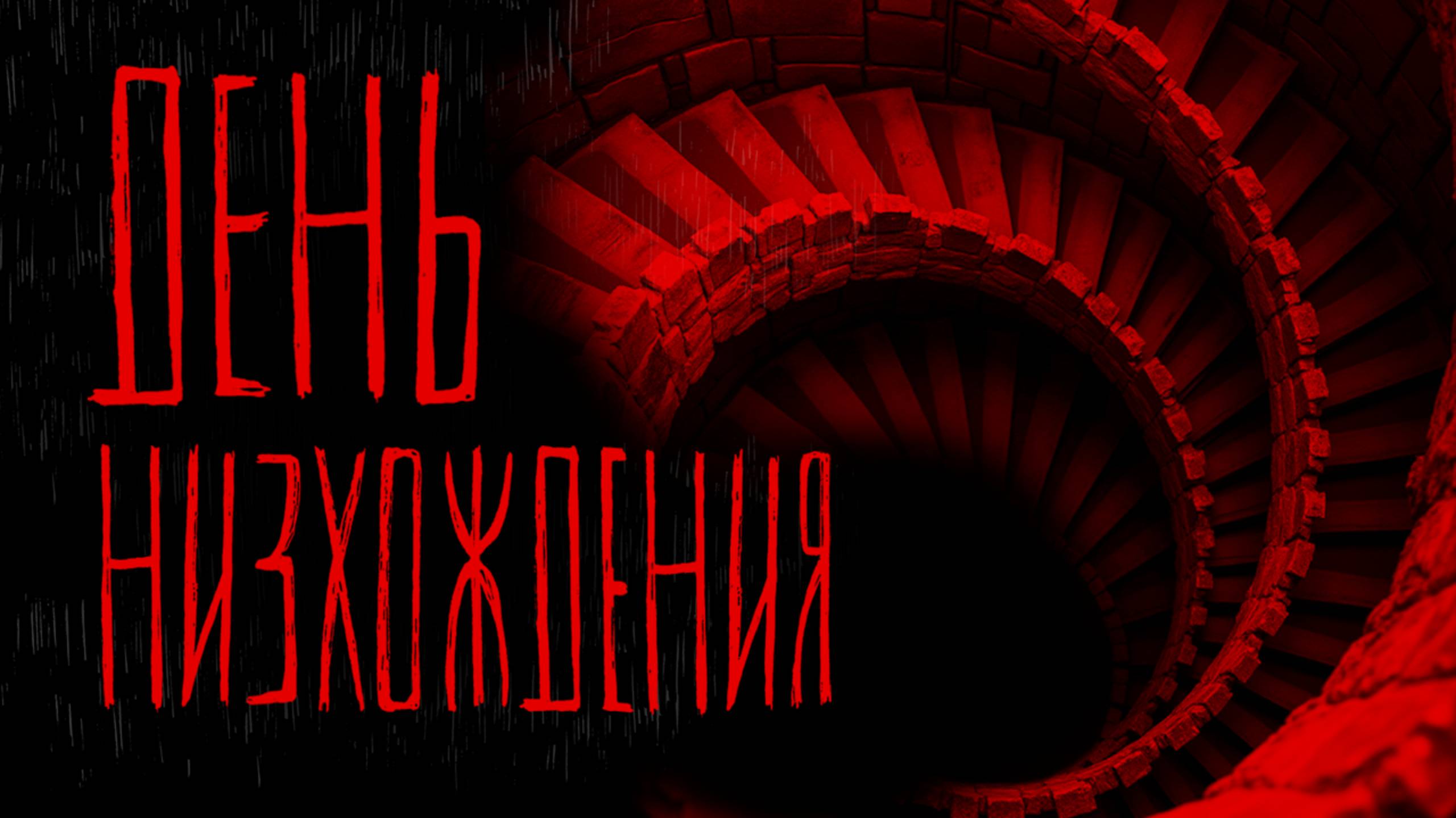 ДЕНЬ НИзХОЖДЕНИЯ | Тени Города