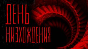 ДЕНЬ НИзХОЖДЕНИЯ | Тени Города