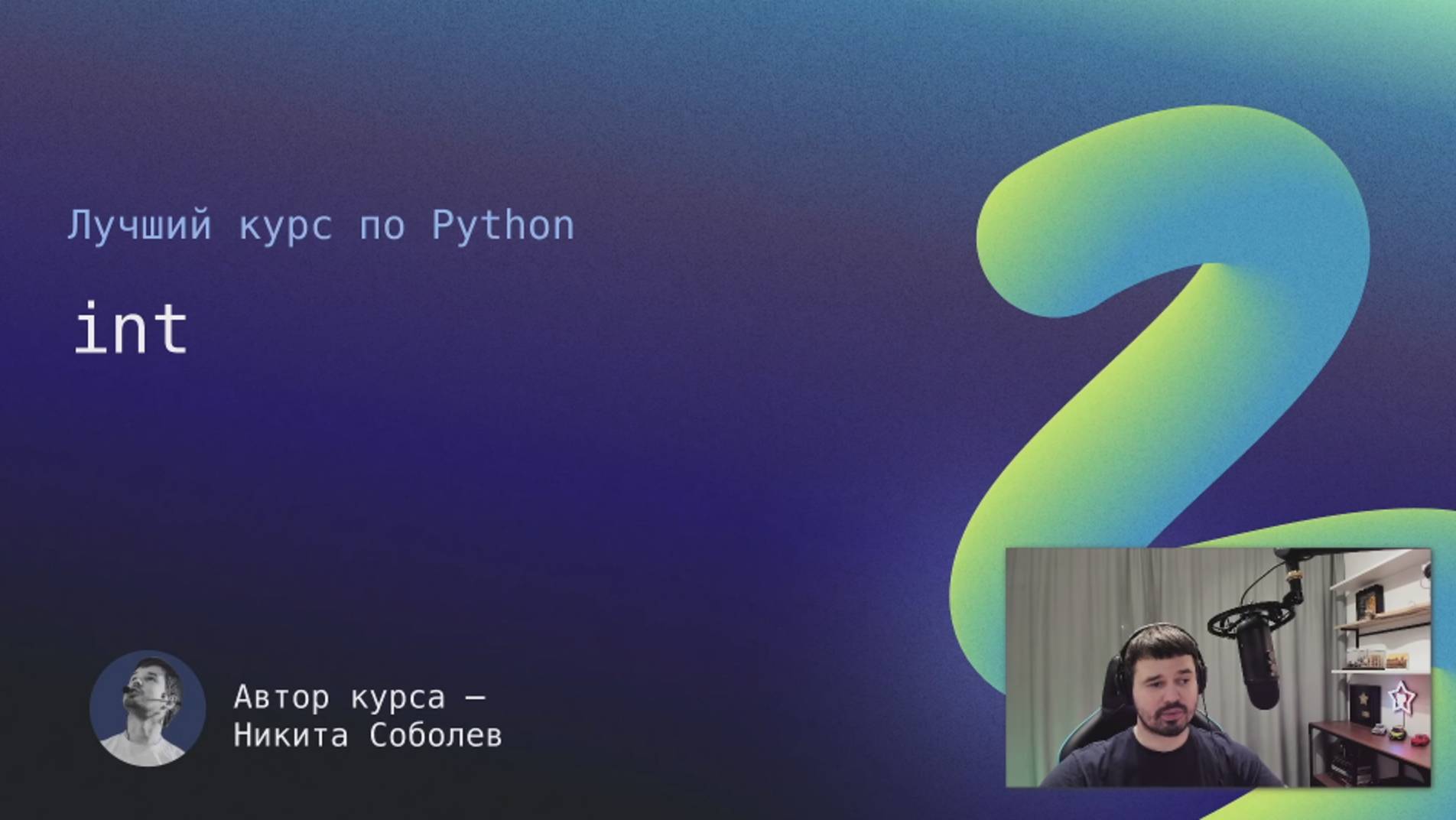 Лучший курс по Python 1： int смотреть онлайн