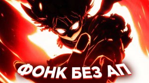 ФОНК БЕЗ АП ДЛЯ СТРИМА И ВИДЕО 🎧 МУЗЫКА БЕЗ АВТОРСКИХ ПРАВ 2024 🎧 4 ЧАСА ФОНКА ДЛЯ СТРИМОВ БЕЗ АП