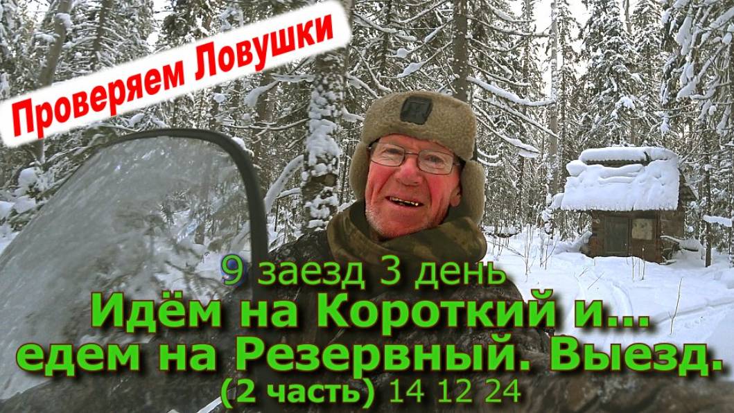 9 заезд 3 день Идем на Короткий и Едем на Резервный. Выезд. (2 часть) 14 12 24 смотреть онлайн