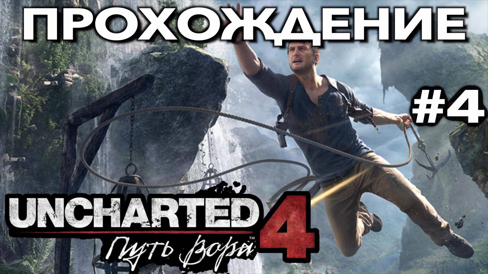 UNCHARTED 4: ПУТЬ ВОРА прохождение часть 4 (PS5) | #Uncharted 4: A Thief’s End смотреть онлайн