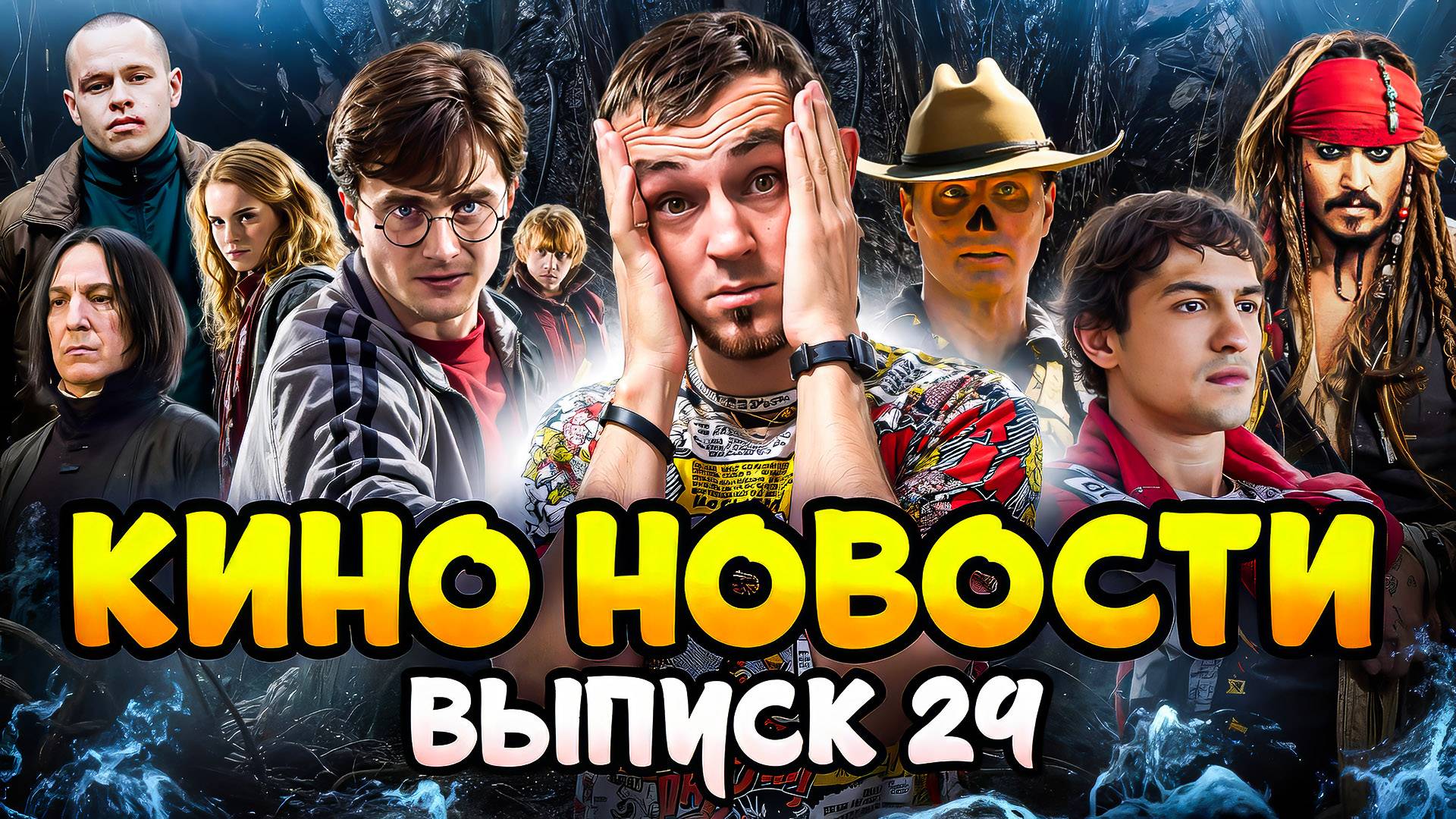КИНО НОВОСТИ - ВЫПУСК 24 | ВОЗВРАЩЕНИЕ ДЖЕКА ВОРОБЬЯ, КАСТИНГ НА ГАРРИ ПОТТЕРА, ДОКТОР КТО, ФАЛЛАУТ смотреть онлайн