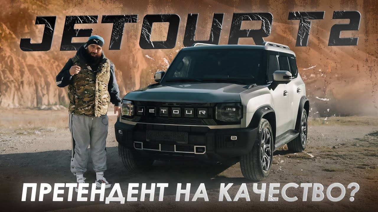 Jetour T2-ЭТОТ КИТАЕЦ ПОРВЕТ РЫНОК? смотреть онлайн