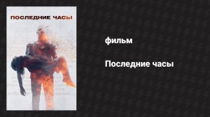 Последние часы (фильм, 2013)