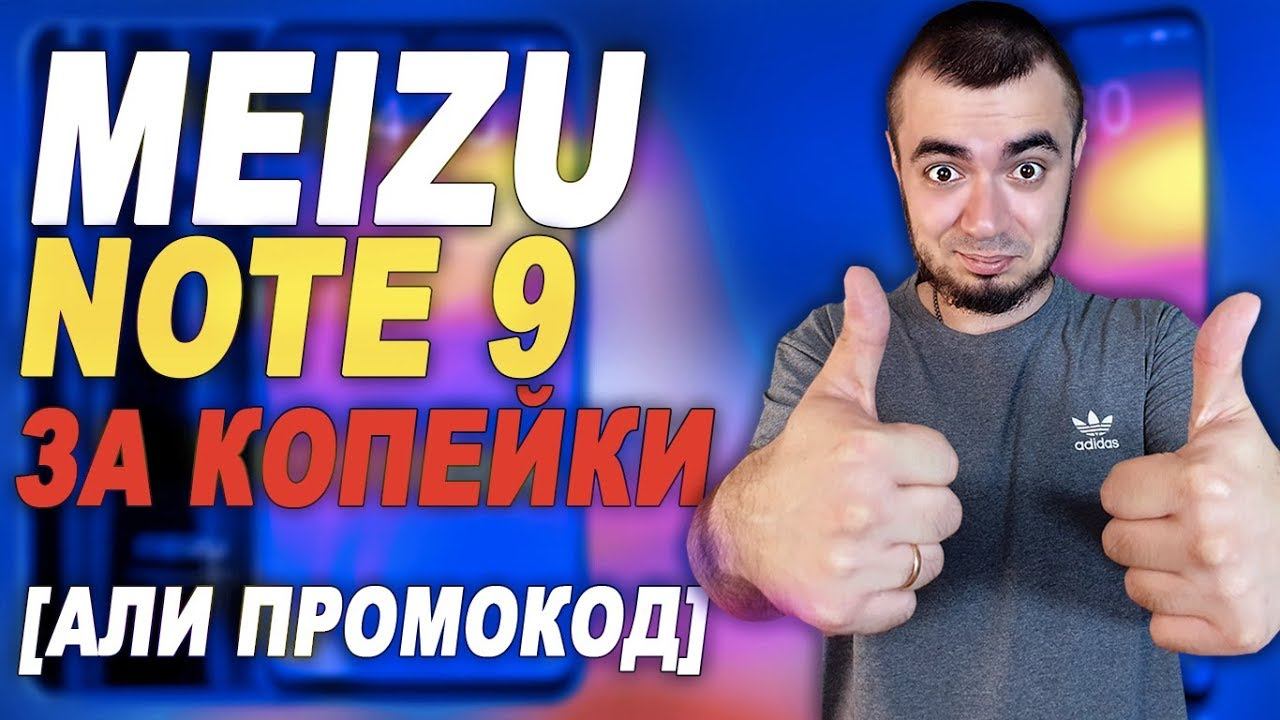 MEIZU NOTE 9 ЗА КОПЕЙКИ С ALIEXPRESS/ПРОМОКОД, КУПОН АЛИЭКСПРЕСС 2019 смотреть онлайн