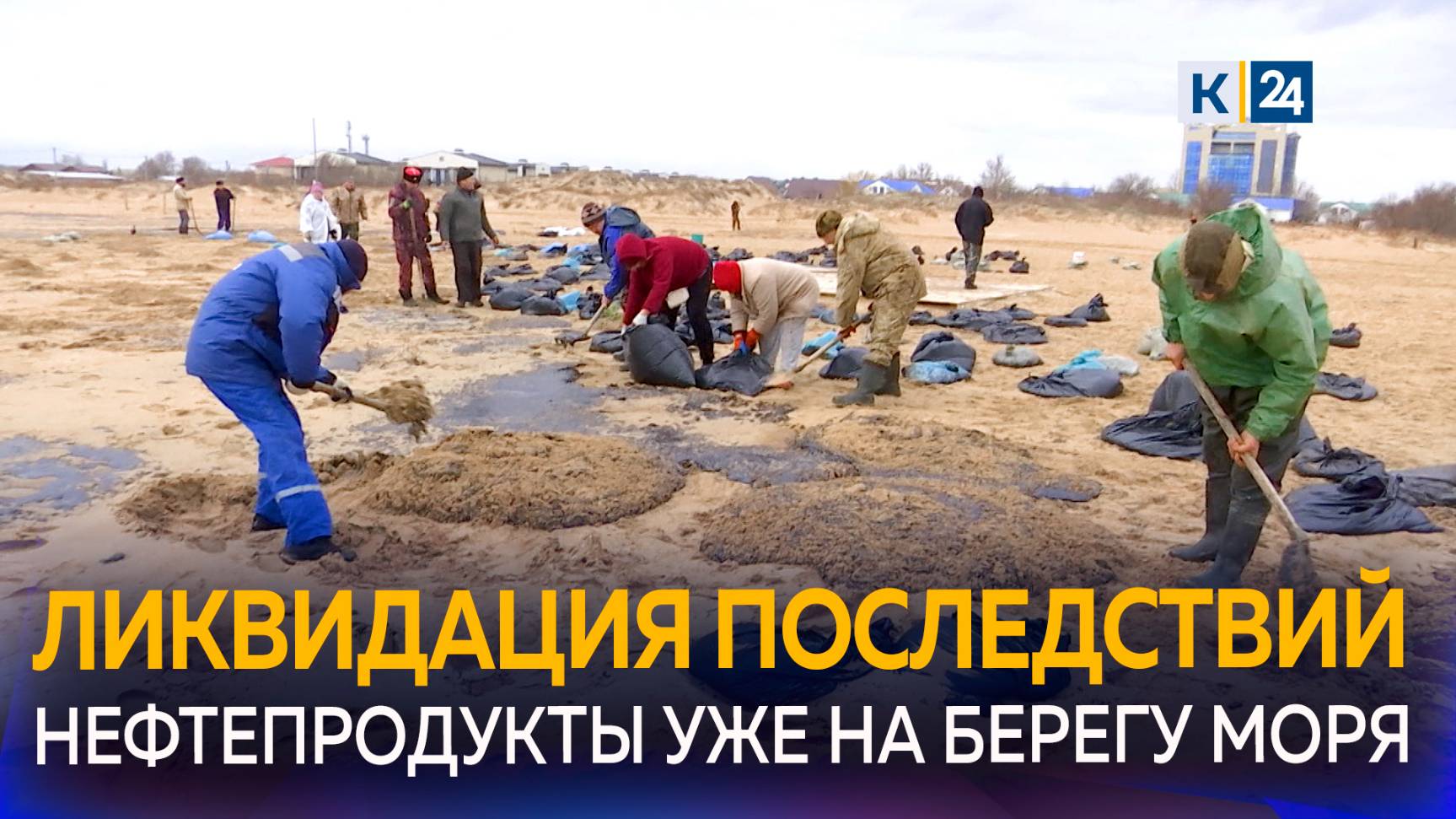 В Анапе и Темрюкском районе ввели режим ЧС из-за разлива мазута смотреть онлайн