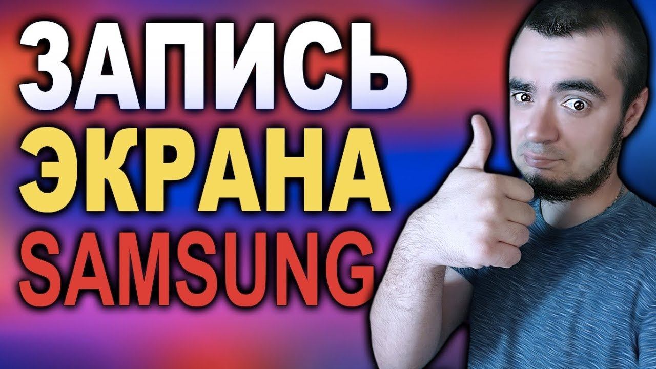 Как записать видео с экрана на телефоне SAMSUNG/Захват видео с экрана Самсунг Galaxy S9+ Андроид смотреть онлайн