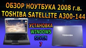 TOSHIBA SATELLITE A300-144 ОБЗОР СТАРОГО НОУТБУКА 2008 г.в.  DualCore Pentium T2370 GL960 DDR2-2GB