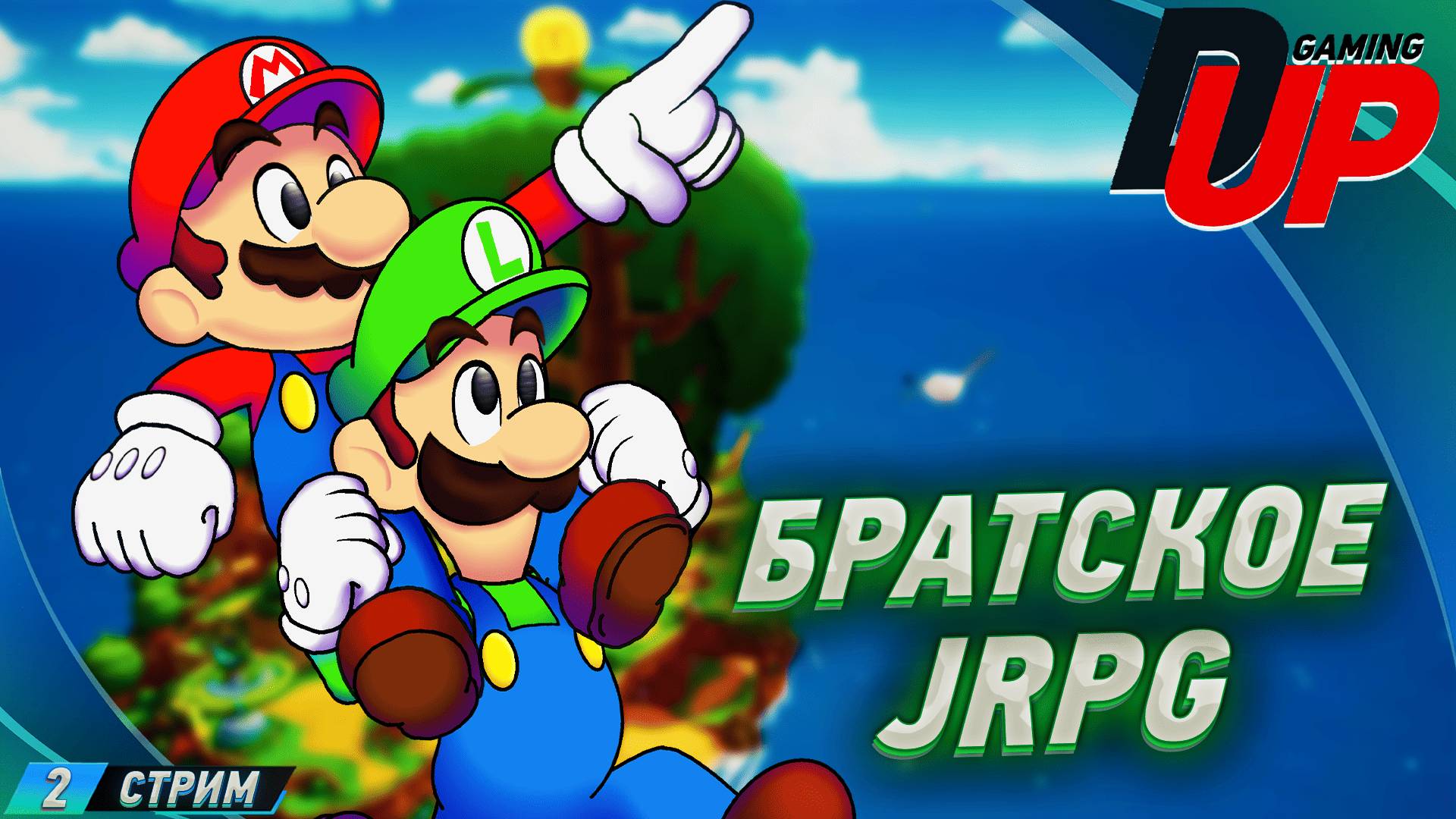 Mario & Luigi: Brothership Прохождение 2 ➤ МОРСКОЕ ПРИКЛЮЧЕНИЕ смотреть онлайн