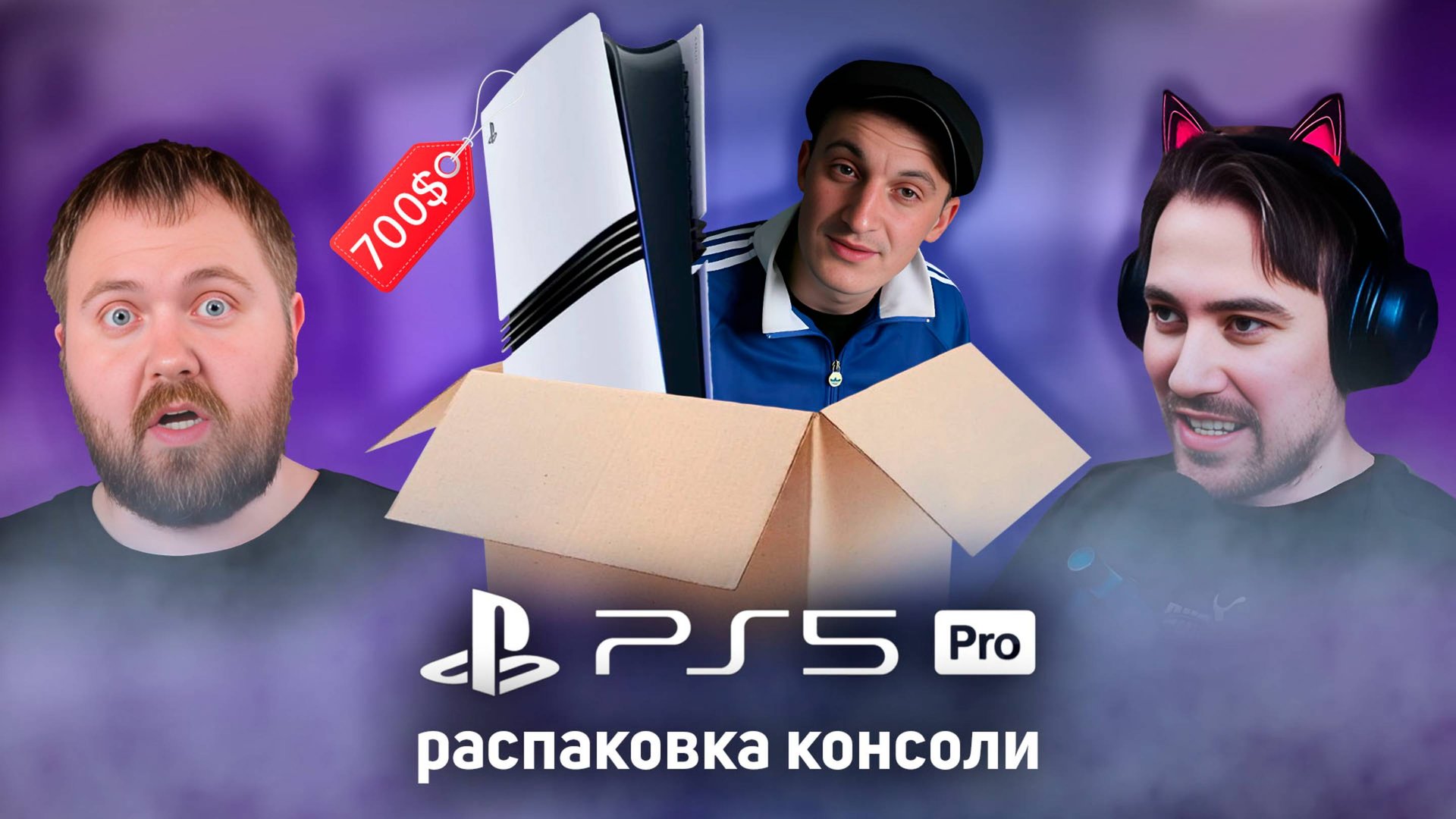 РАСПАКОВКА PS5 PRO - Первое впечатление смотреть онлайн