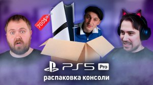 РАСПАКОВКА PS5 PRO - Первое впечатление