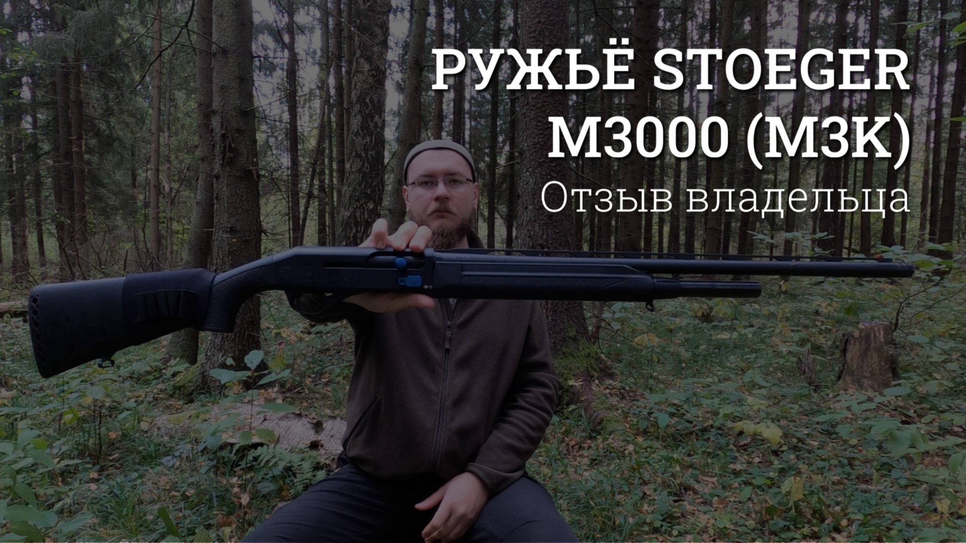 Stoeger M3000 (m3k). Обзор ружья от владельца смотреть онлайн