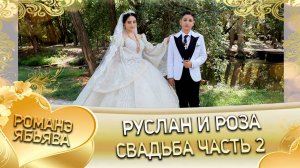 Руслан и Роза! О Вася о Дэхэнко одэл! Кай о Маёр о Хорошо! Свадьба часть 2!