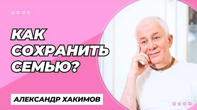 Как сохранить семью? - Александр Хакимов смотреть онлайн