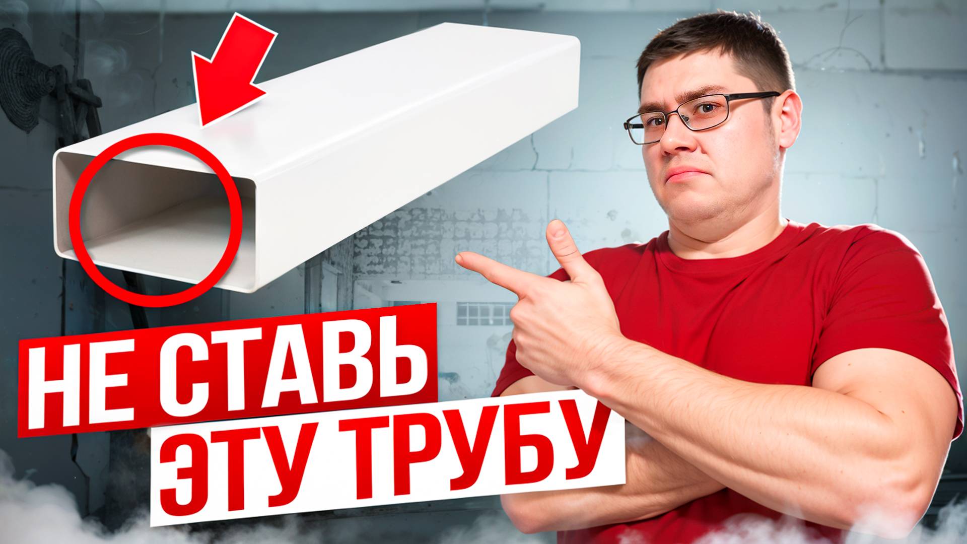 Почему НЕЛЬЗЯ ДЕЛАТЬ ВЕНТИЛЯЦИЮ из ПРЯМОУГОЛЬНЫХ пластиковых вентиляционных труб/ МИНУСЫ И ПЛЮСЫ смотреть онлайн