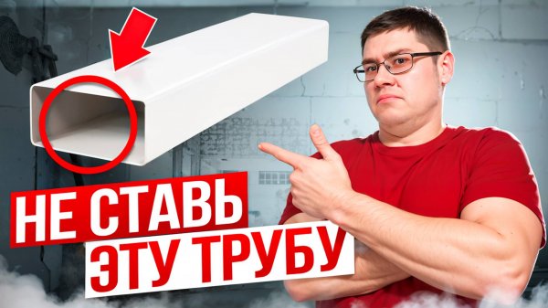 Почему НЕЛЬЗЯ ДЕЛАТЬ ВЕНТИЛЯЦИЮ из ПРЯМОУГОЛЬНЫХ пластиковых вентиляционных труб/ МИНУСЫ И ПЛЮСЫ