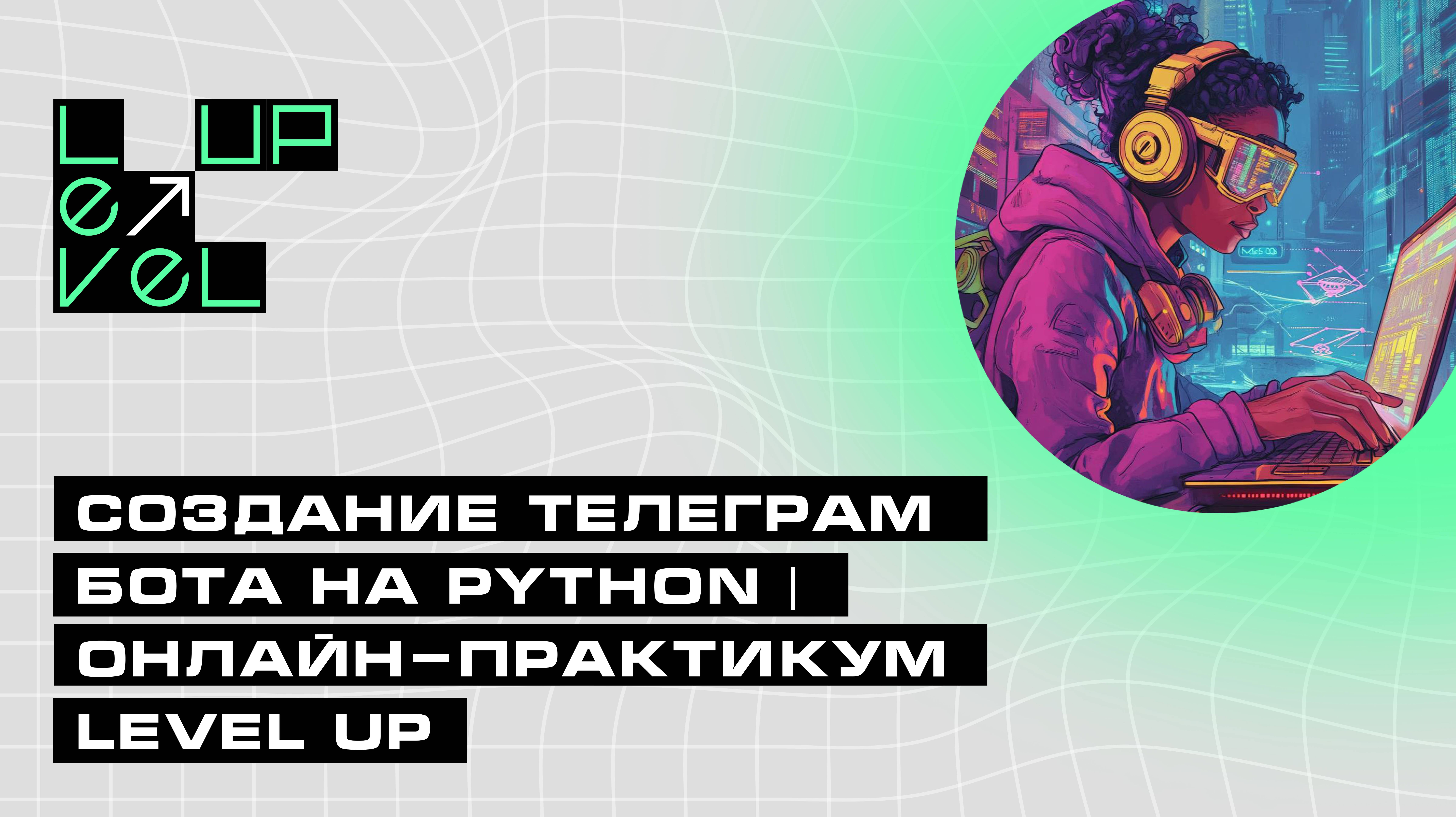 Создание телеграм бота на python | онлайн-практикум Level Up смотреть онлайн
