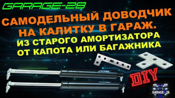 САМОДЕЛЬНЫЙ ДОВОДЧИК НА ДВЕРЬ ГАРАЖА ИЗ АМОРТИЗАТОРА. СВОИМИ РУКАМИ DIY makeshift door closer