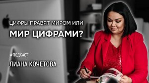 Мир правит цифрами или цифры правят миром? Всю правду раскрыла вам на этом интервью