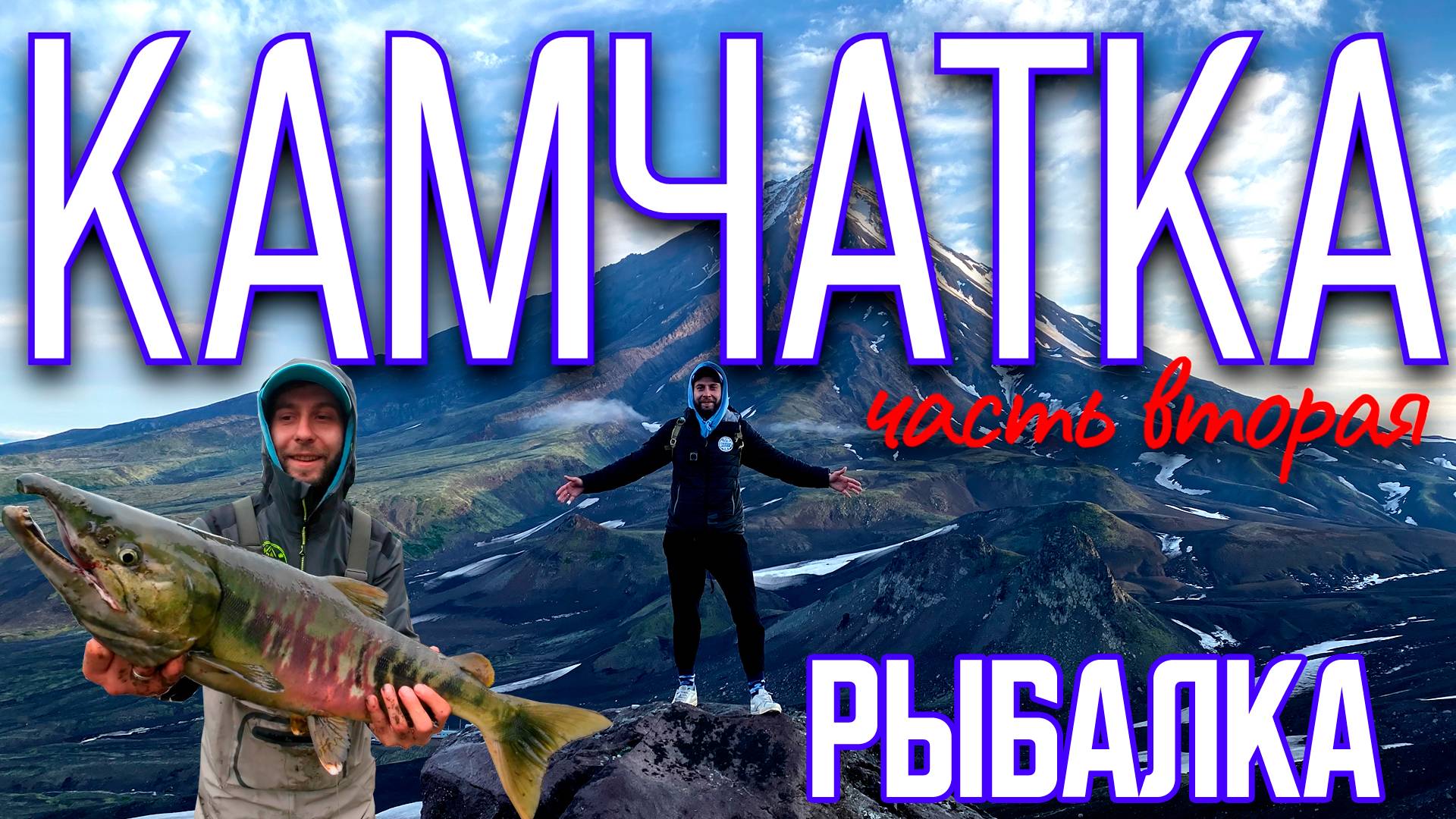 Путешествие На Камчатку / Рыбалка На Камчатке / часть 2 смотреть онлайн
