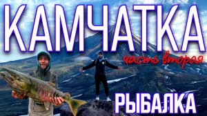 Путешествие На Камчатку / Рыбалка На Камчатке / часть 2