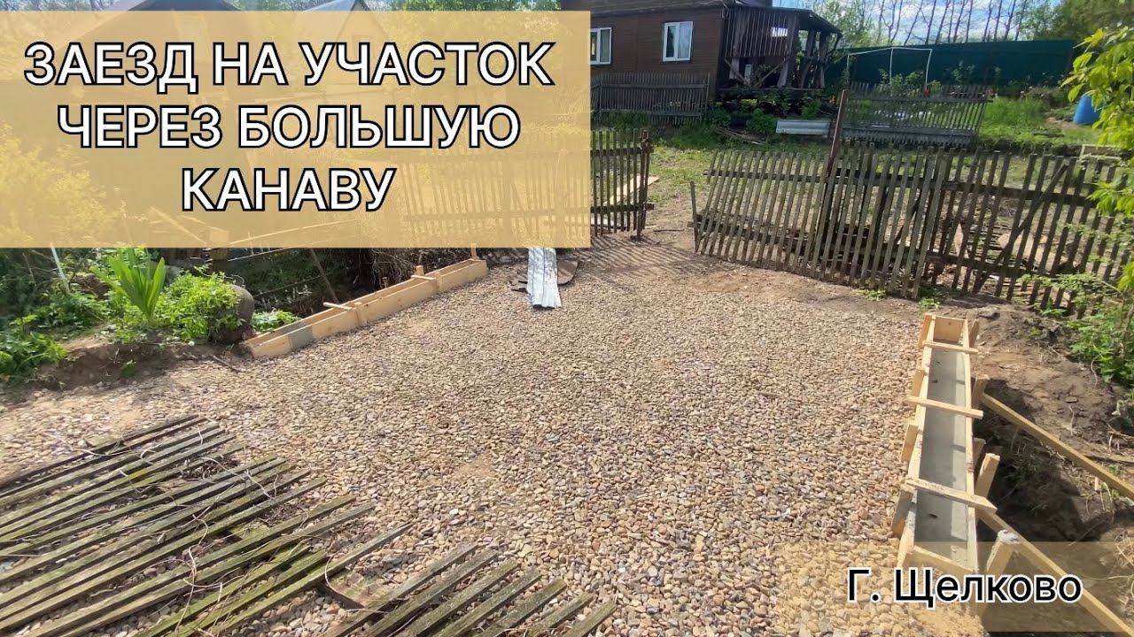 Заезд через канаву с трубой ЖБ . Нестандартный заезд на участок с трубой ЖБ смотреть онлайн