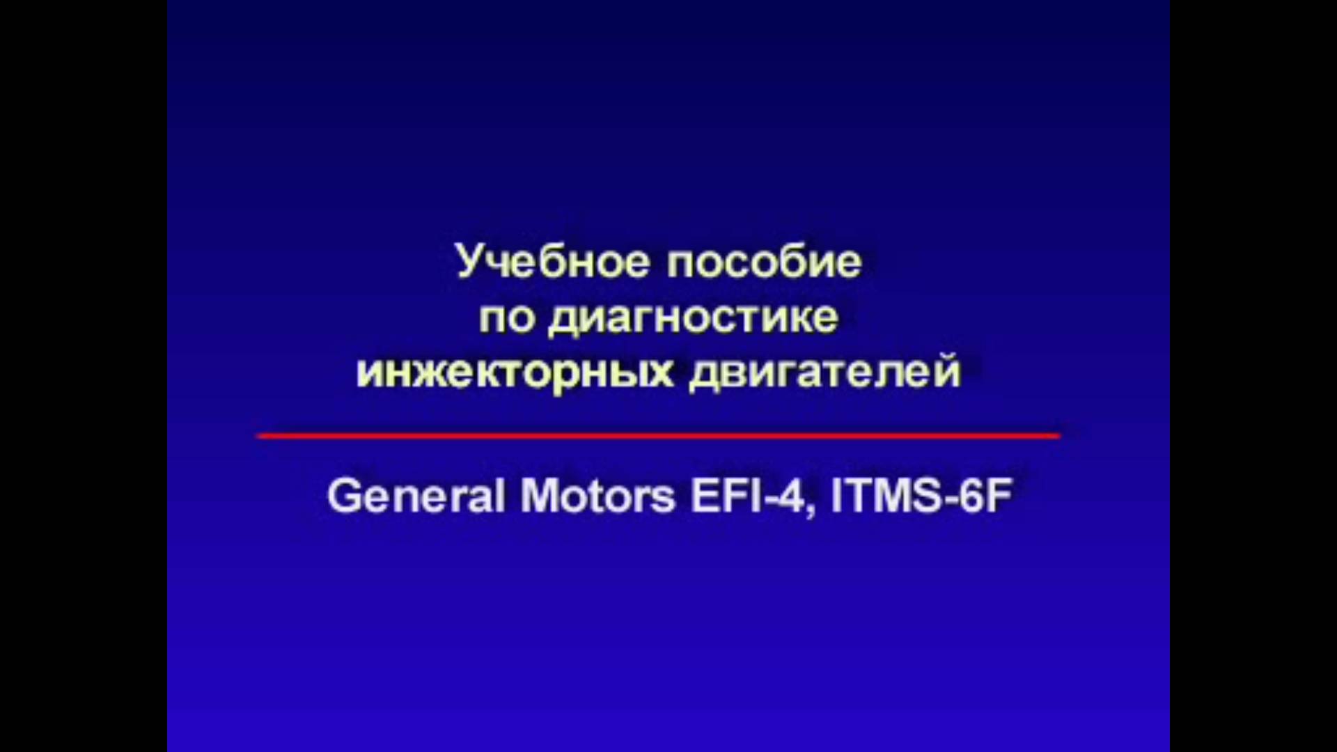 GM EFI-4, ITMS-6F diagnostic. ВАЗ моновпрыск. смотреть онлайн