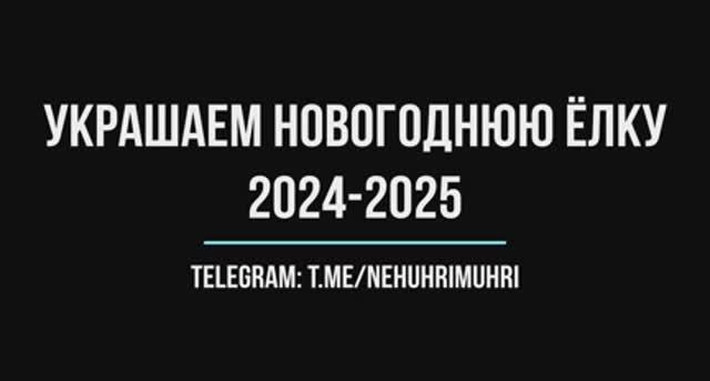 Украшаем новогоднюю елку 2024-2025 смотреть онлайн