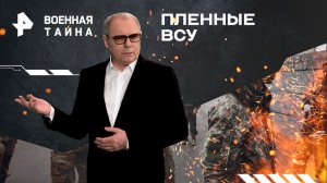 Пленные ВСУ — Военная тайна с Игорем Прокопенко (02.03.2024)