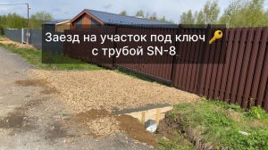 Заезд на участок через канаву под ключ с трубой SN-8 . Въезд на участок !