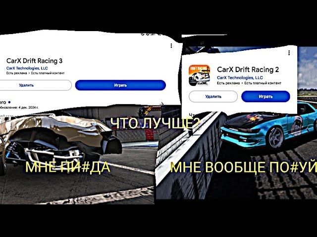 CARX DRIFT RACING 3 или CARX DRIFT RACING 2 ЧТО ЛУЧШЕ?, ОТВЕТ ЗДЕСЬ смотреть онлайн