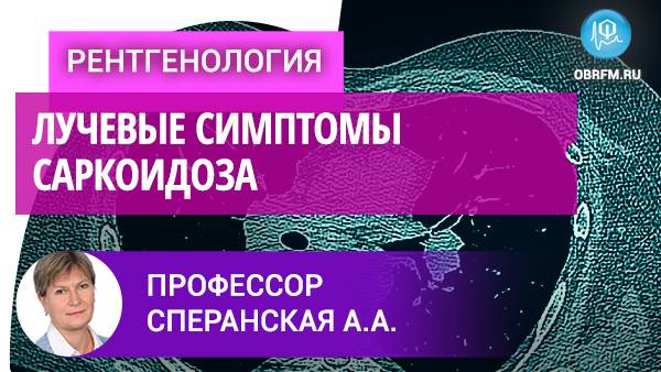 Профессор Сперанская А.А.: Лучевые симптомы саркоидоза смотреть онлайн