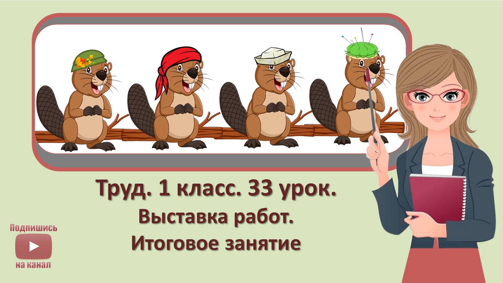 1 кл. Труд. 33 урок. Выставка работ. Итоговое занятие смотреть онлайн