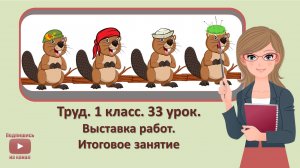 1 кл. Труд. 33 урок.  Выставка работ. Итоговое занятие