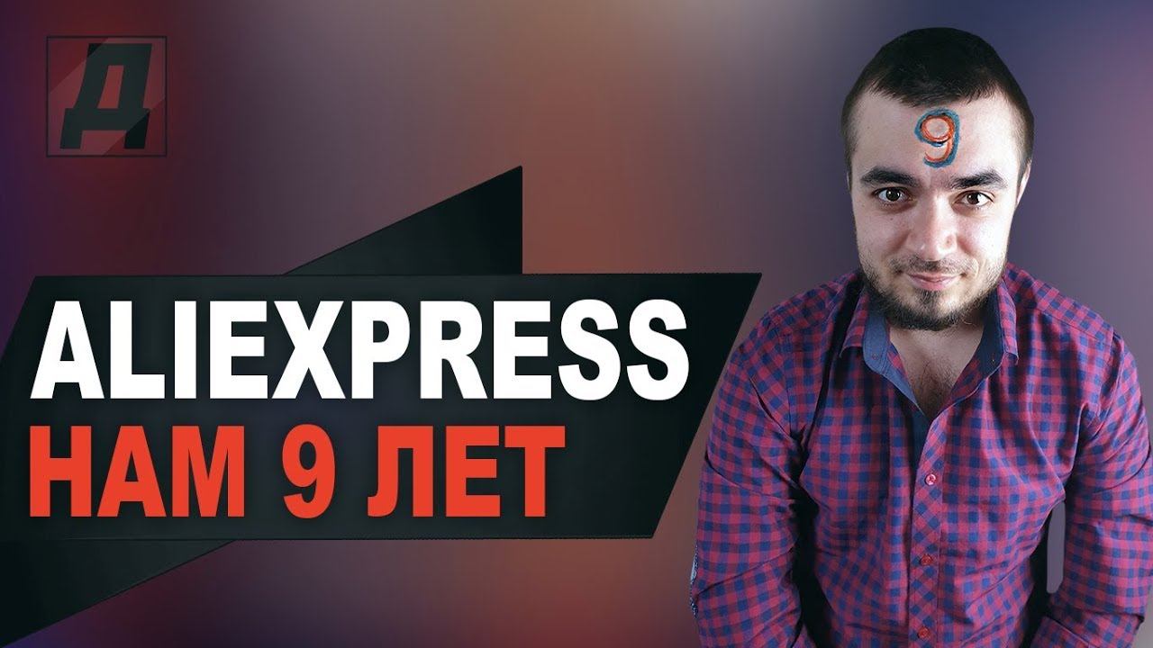 ALIEXPRESS И TMALL: НАМ 9 ЛЕТ/РАСПРОДАЖА НА АЛИЭКСПРЕСС/СКИДКИ НА ALIEXPRESS МАРТ 2019