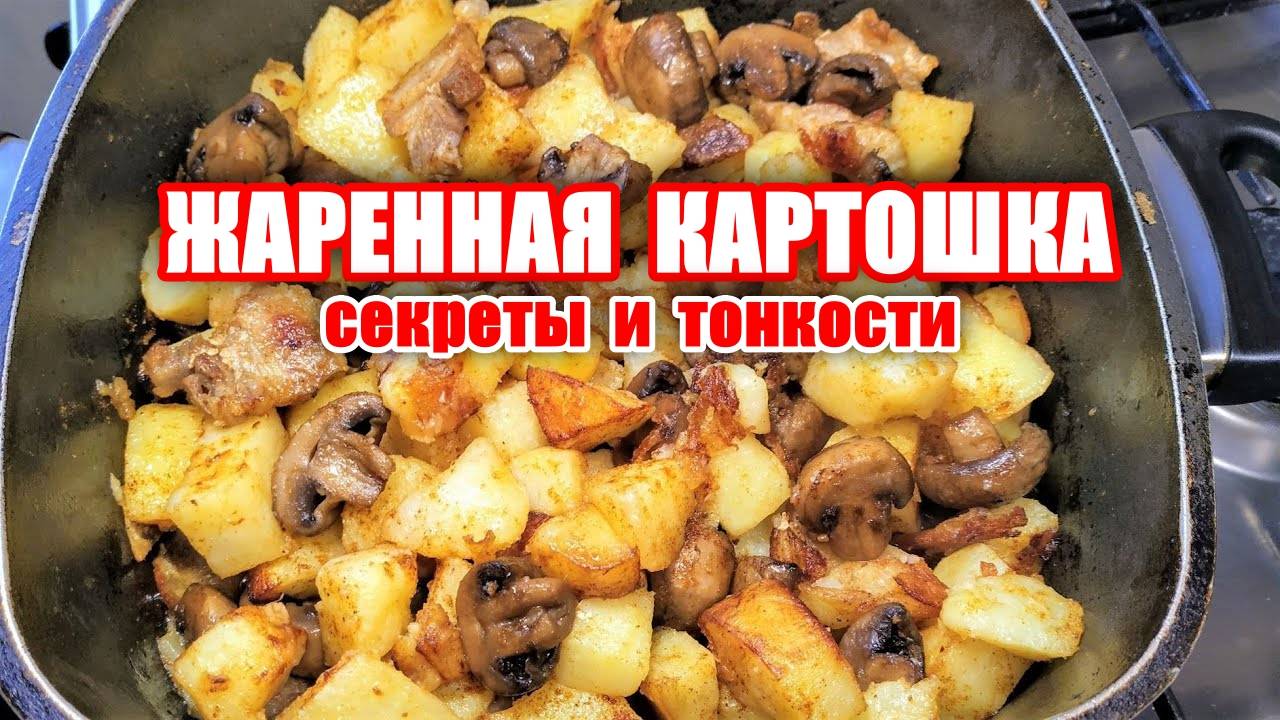Жаренная картошка! Секреты вкусной жарки! Жареная картошка с грибами и беконом! Как жарить картошку? смотреть онлайн