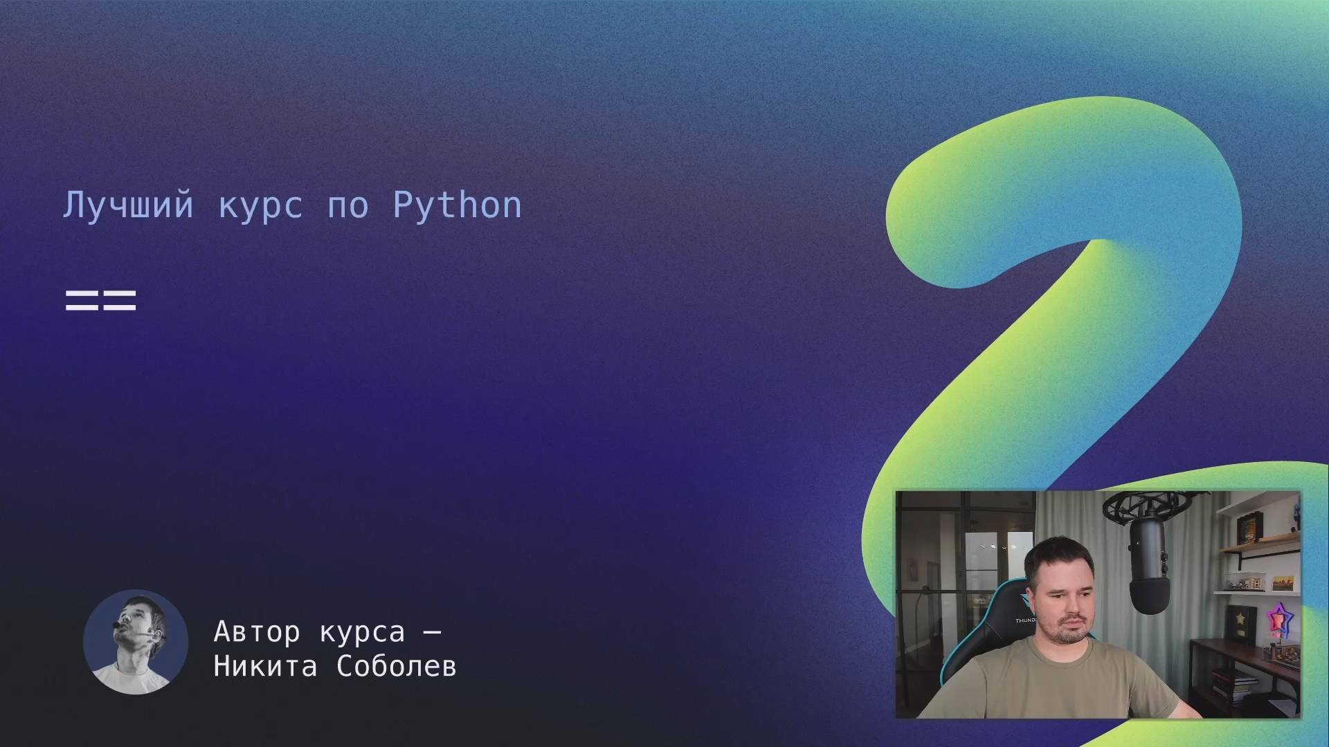 Лучший курс по Python 10： == смотреть онлайн