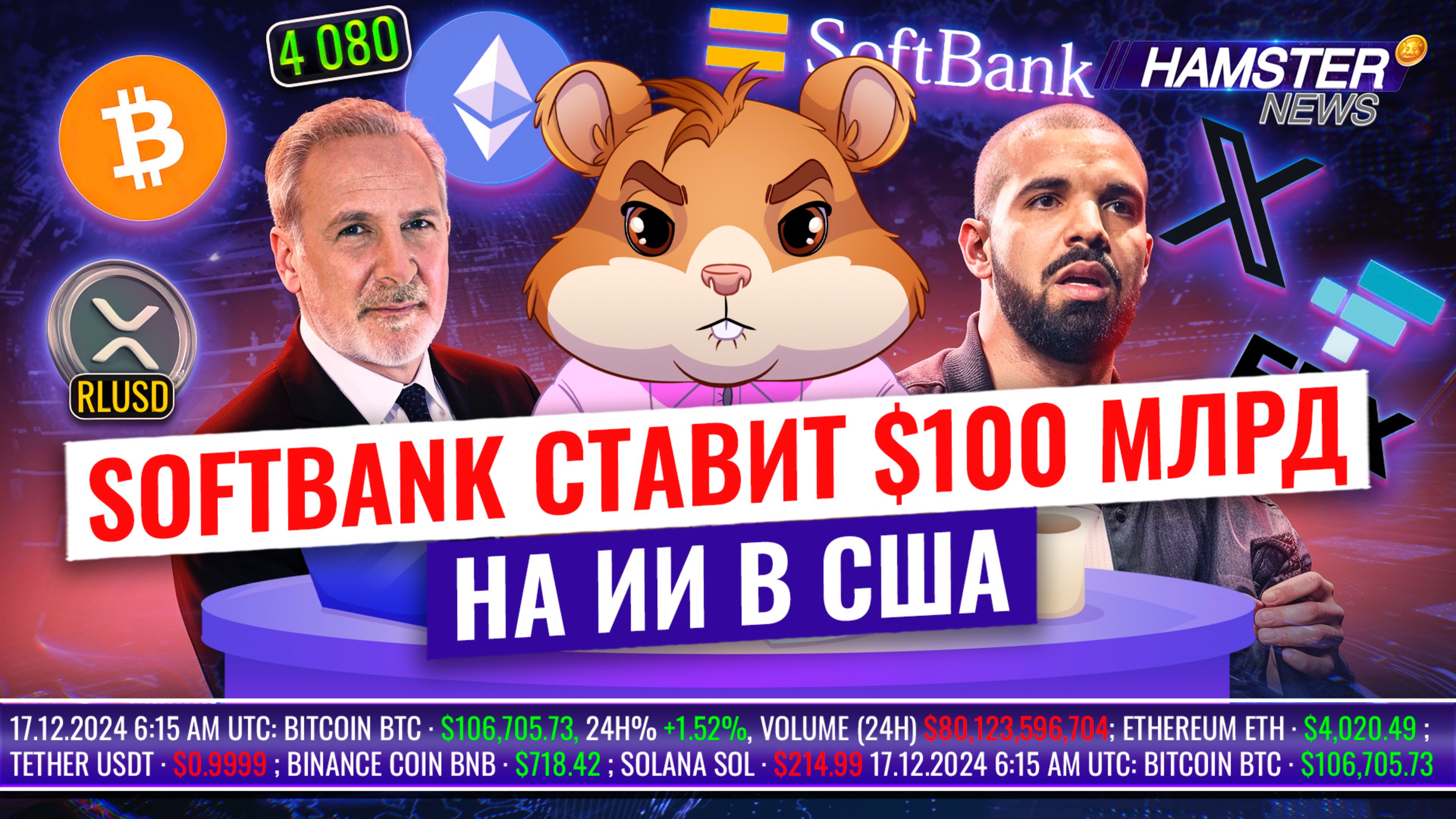 Аккаунт Drake на X взломан, стейблкоин Ripple, финальный план выплат FTX ⚡️ Hamster News