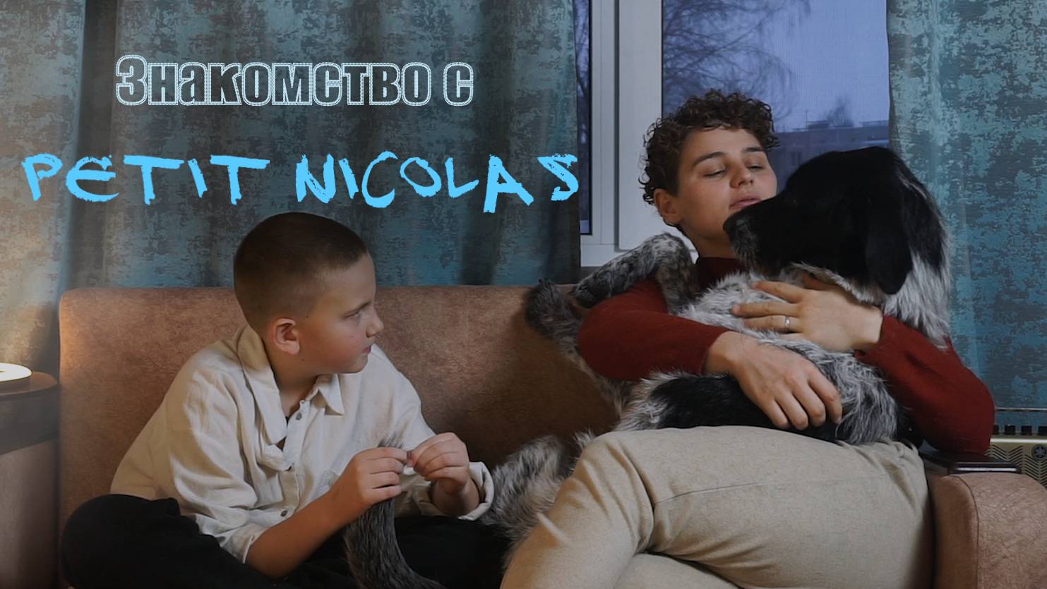 Знакомство с Petit Nicolas