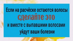 Вы перестанете болеть если будете выбрасывать выпавшие волосы именно так...