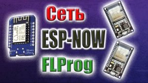 Как создать сеть ESP NOW. Маршрутизация между тремя модулями Esp826632 в FLProg