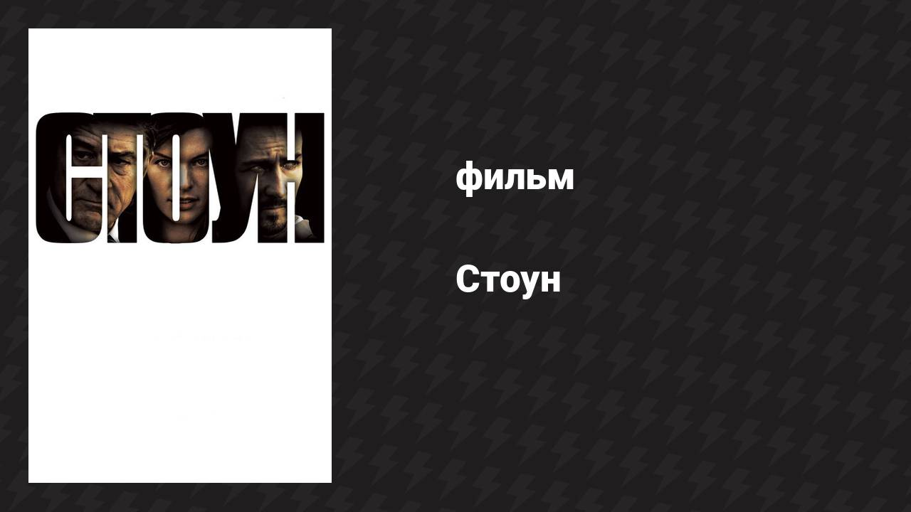 Стоун (фильм, 2010)