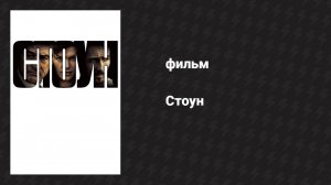Стоун (фильм, 2010)
