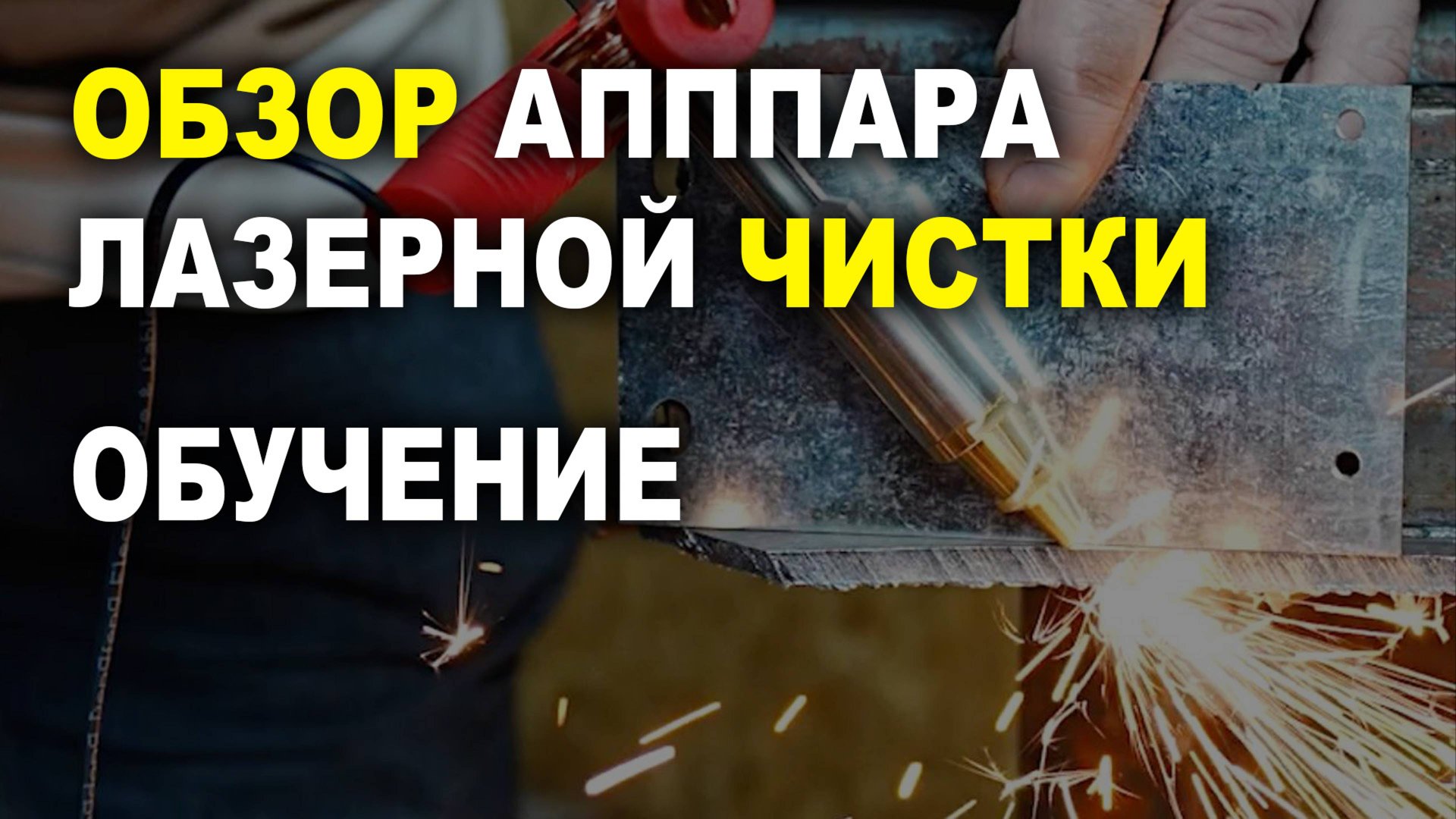 Обзор лазерной чистки 3в1 обучение работе аппаратом, Laser Pro смотреть онлайн