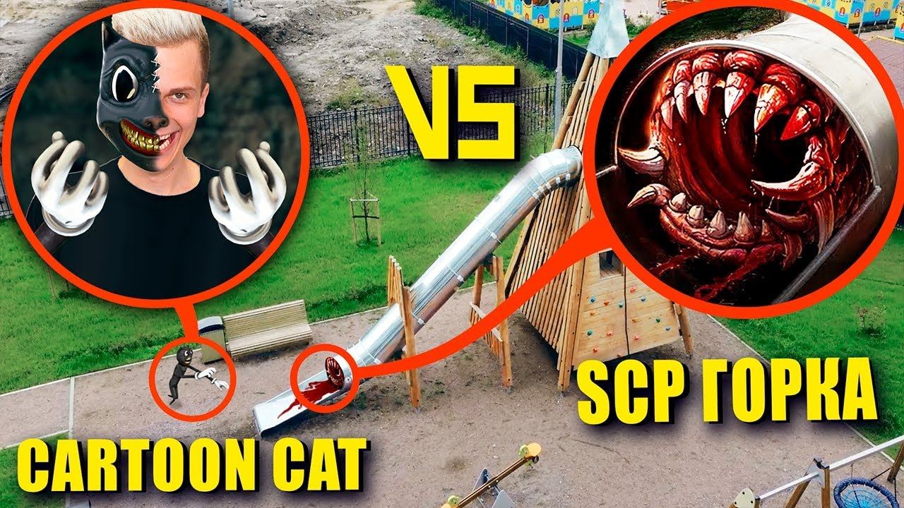 SCP ГОРКА vs CARTOON CAT Бруно! Горка SCP Пожиратель его съела? **Серия 3 SCP Горка** смотреть онлайн