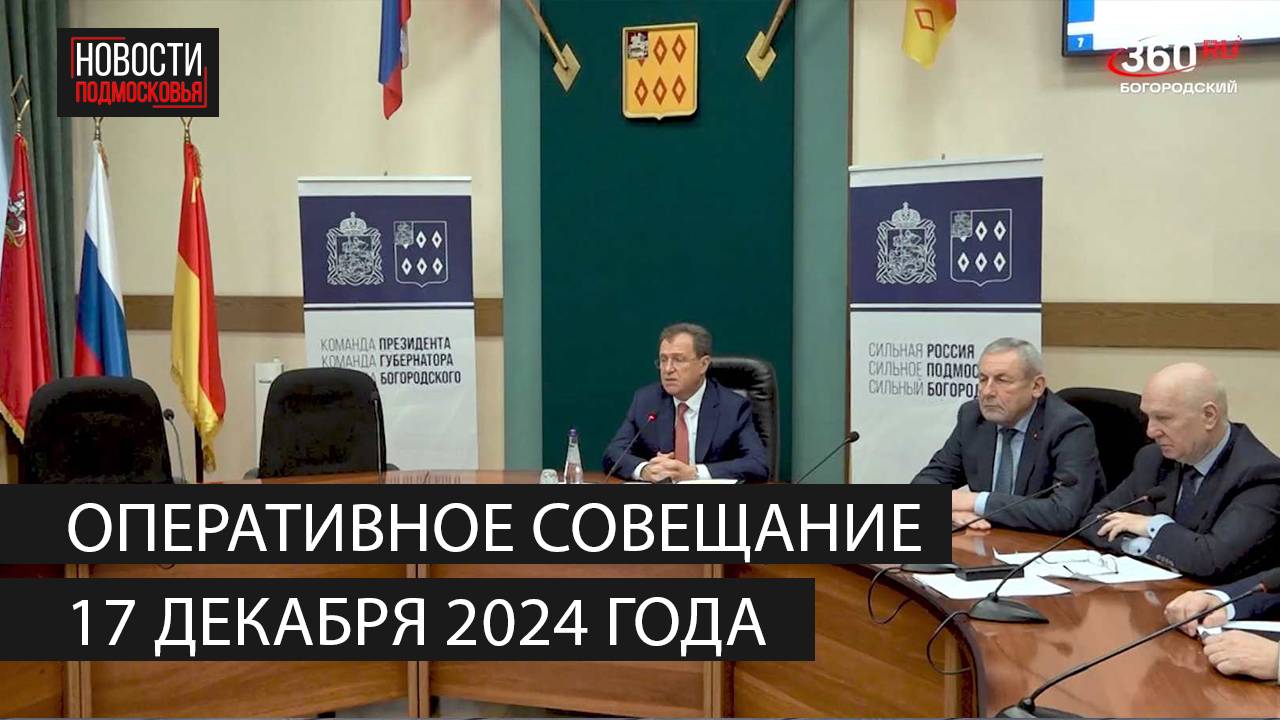 Оперативное совещание 17 декабря 2024 года смотреть онлайн