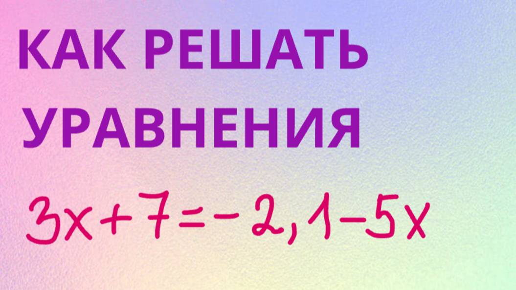 Решение линейных уравнений с одной переменной (без скобок) смотреть онлайн
