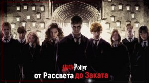 Гарри Поттер: все фильмы от Рассвета до Заката...